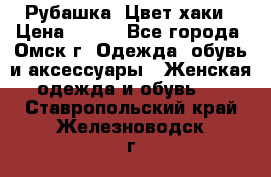 Рубашка. Цвет хаки › Цена ­ 300 - Все города, Омск г. Одежда, обувь и аксессуары » Женская одежда и обувь   . Ставропольский край,Железноводск г.